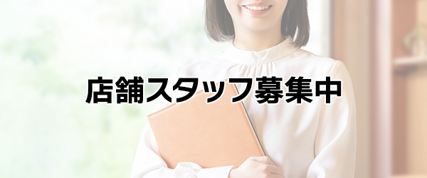 スタジオ店舗スタッフ